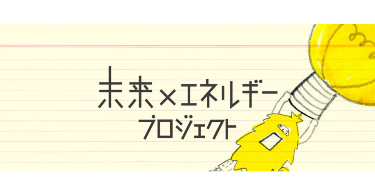 【テラスエナジー株式会社】未来×エネルギー プロジェクト