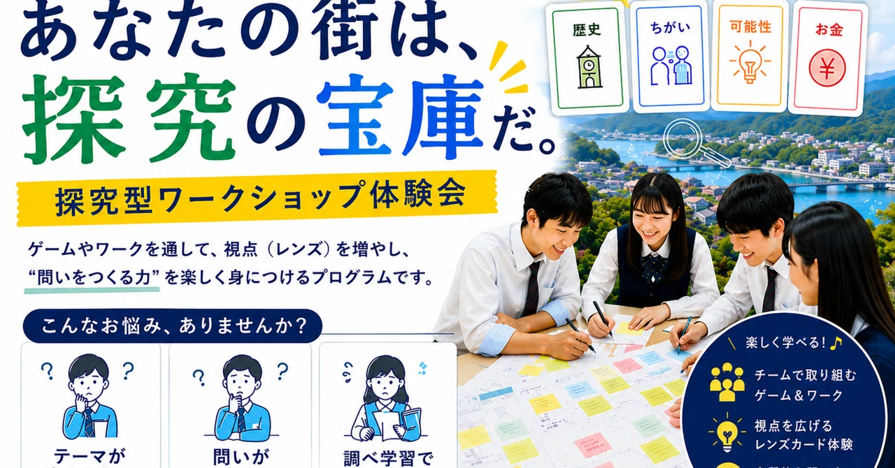 教員が探究授業をアップデートする「レンズ思考×AI起業体験」無料ワークショップを岡山・九州の計7会場...