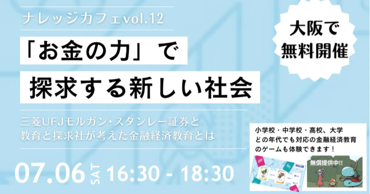 【2024.06】【開催終了：7/6(土)大阪開催 】ナレッジカフェ Vol.12 お金の力で探求す...