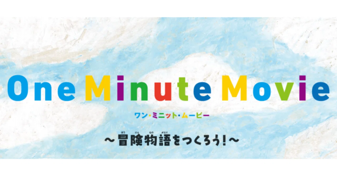 【日本脚本アーカイブズ推進コンソーシアム】ワン・ミニット・ムービー