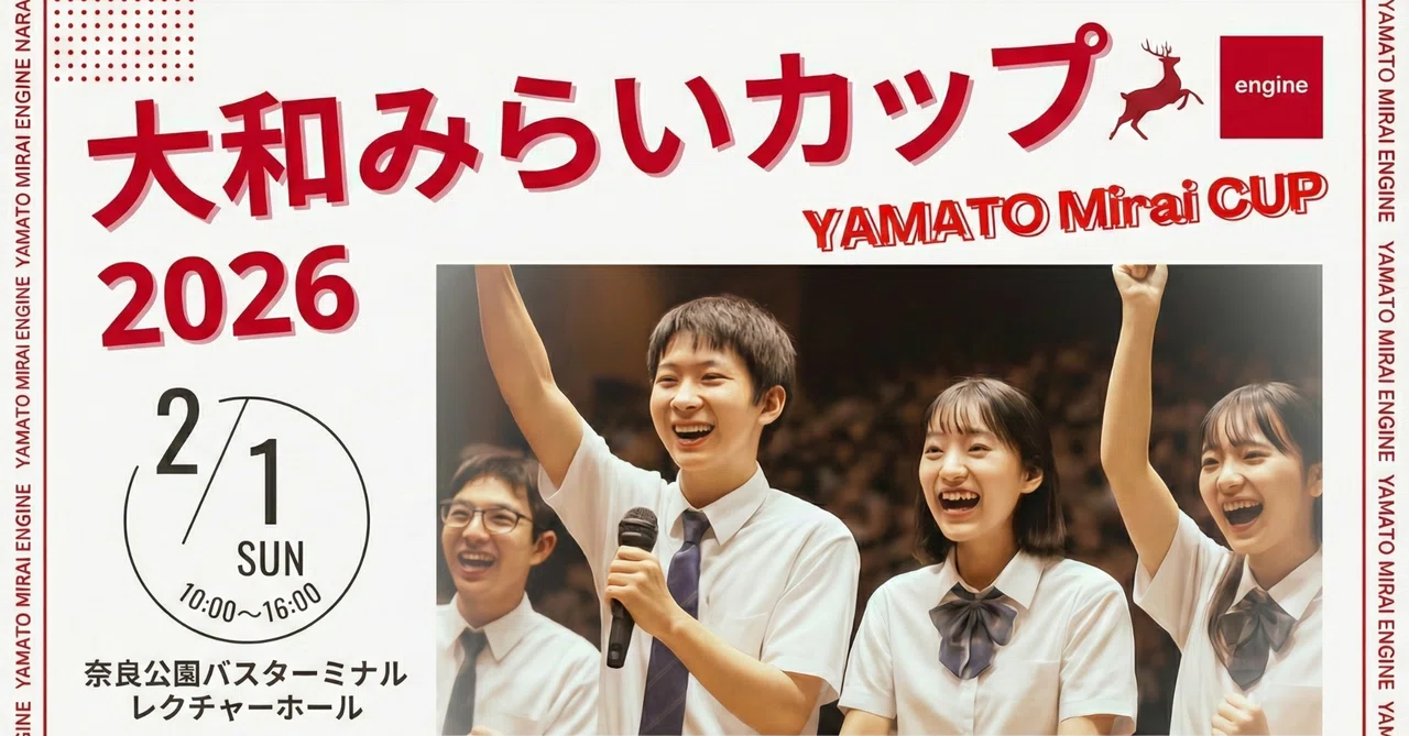 「大和みらいカップ2026」2月1日開催！奈良の未来を本気で考える、中高生×企業の共創の成果を発信