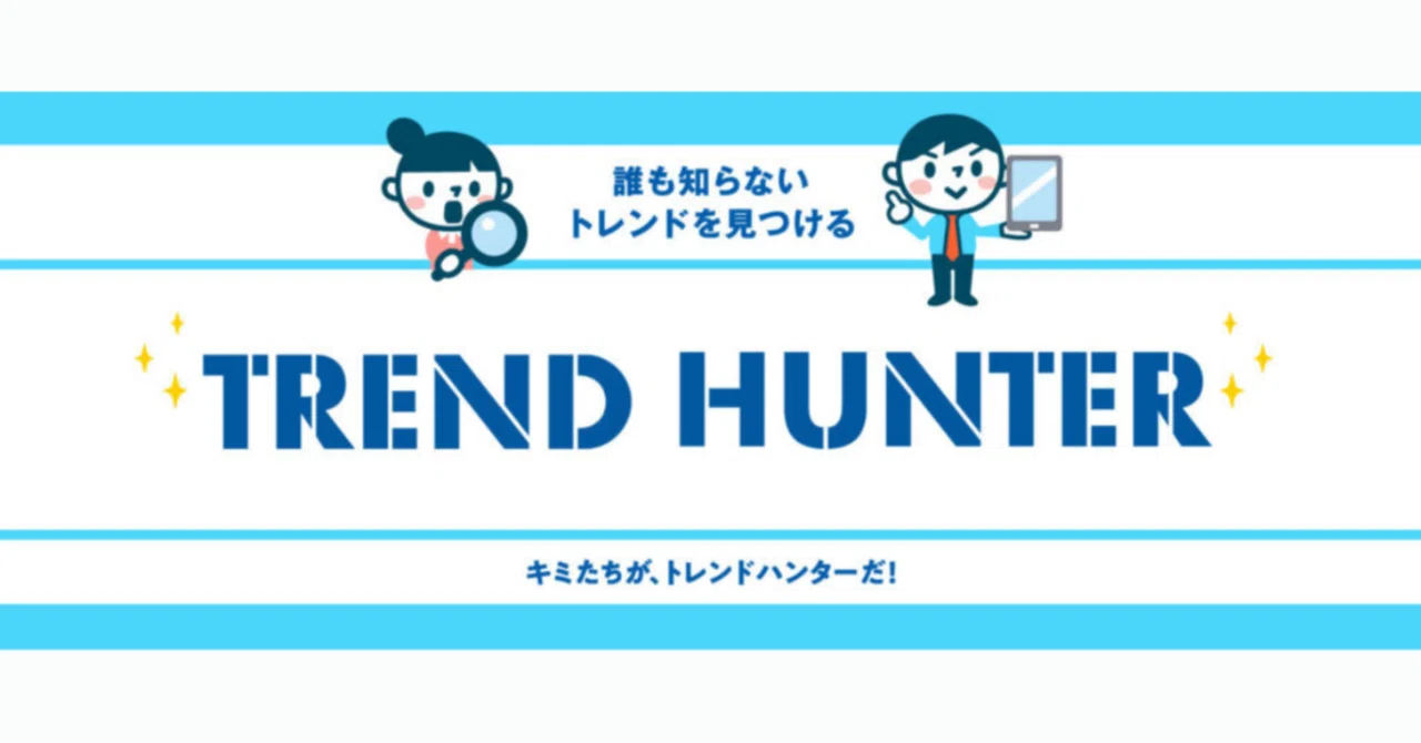 【サイボウズ株式会社】トレンドハンター