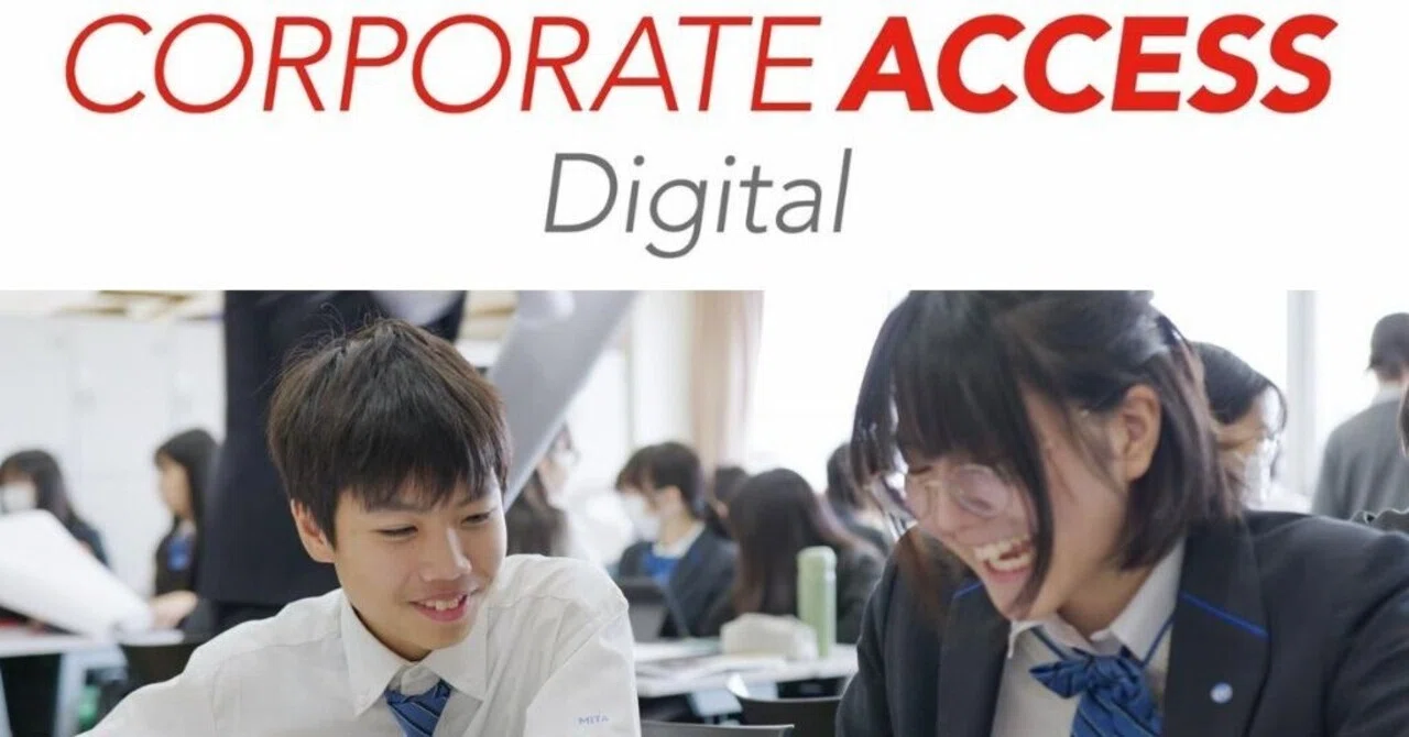 教材はすべて、生徒の端末の中に。企業とつながる探究学習プログラム「コーポレートアクセス」、デジタル版...