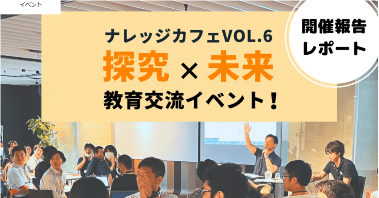 【探究×未来 交流イベント】教育関係者100人で考える！探究学習をその先へ（ナレッジカフェVol.6...