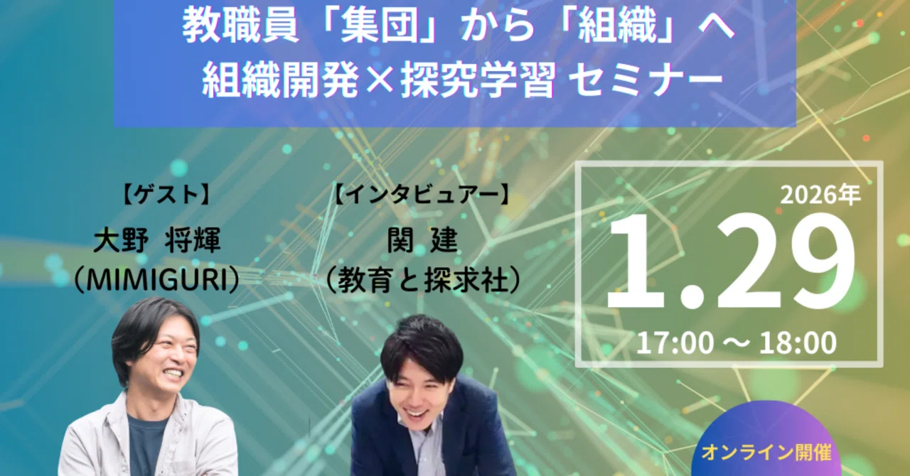 【開催レポート】「探究学習」の停滞は“職員室”から変えられる？教育と探求社×MIMIGURI 共催セ...