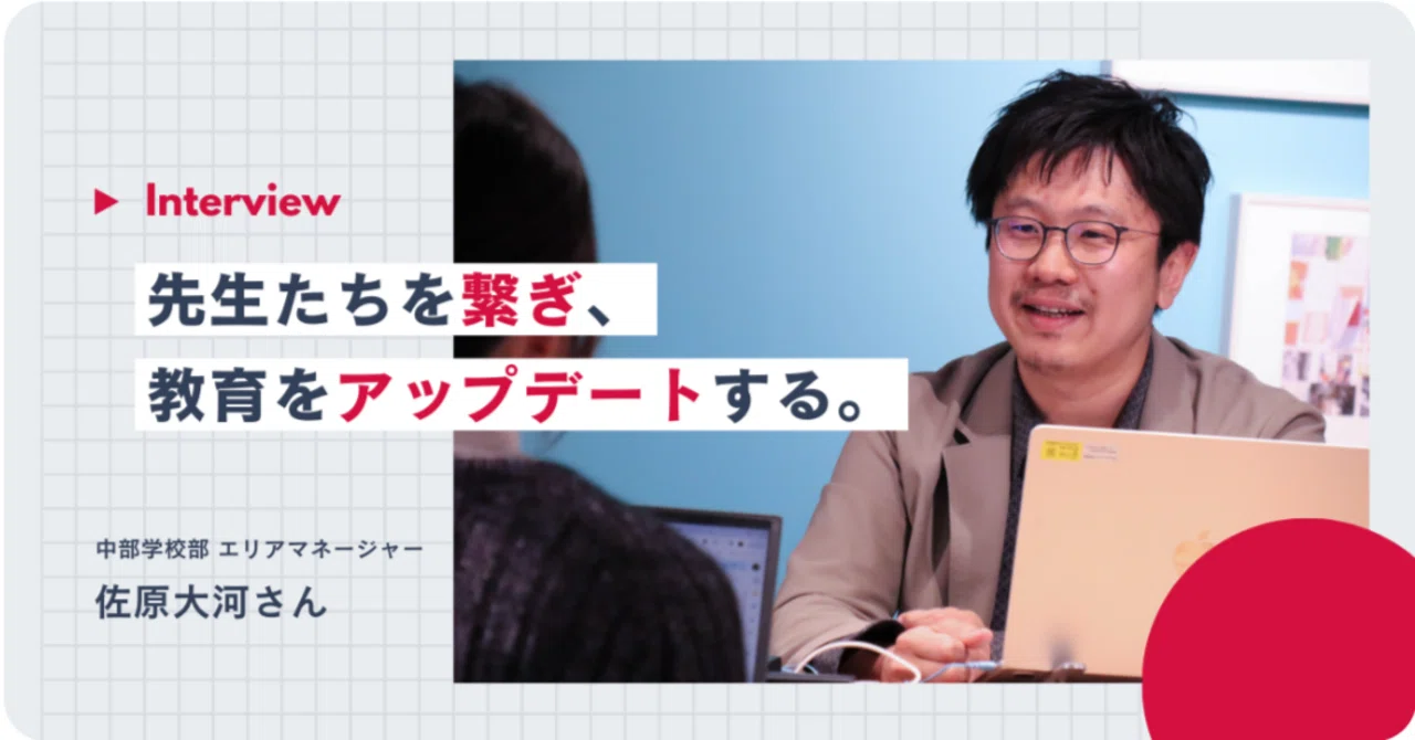 【2024.05】学校の「壁」をなくし、先生の可能性を広げるコーディネーターの仕事