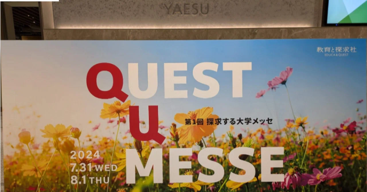 【開催レポ】高校生向け進路探求イベント「探求する大学メッセ QUEST U MESSE」初日のようす...