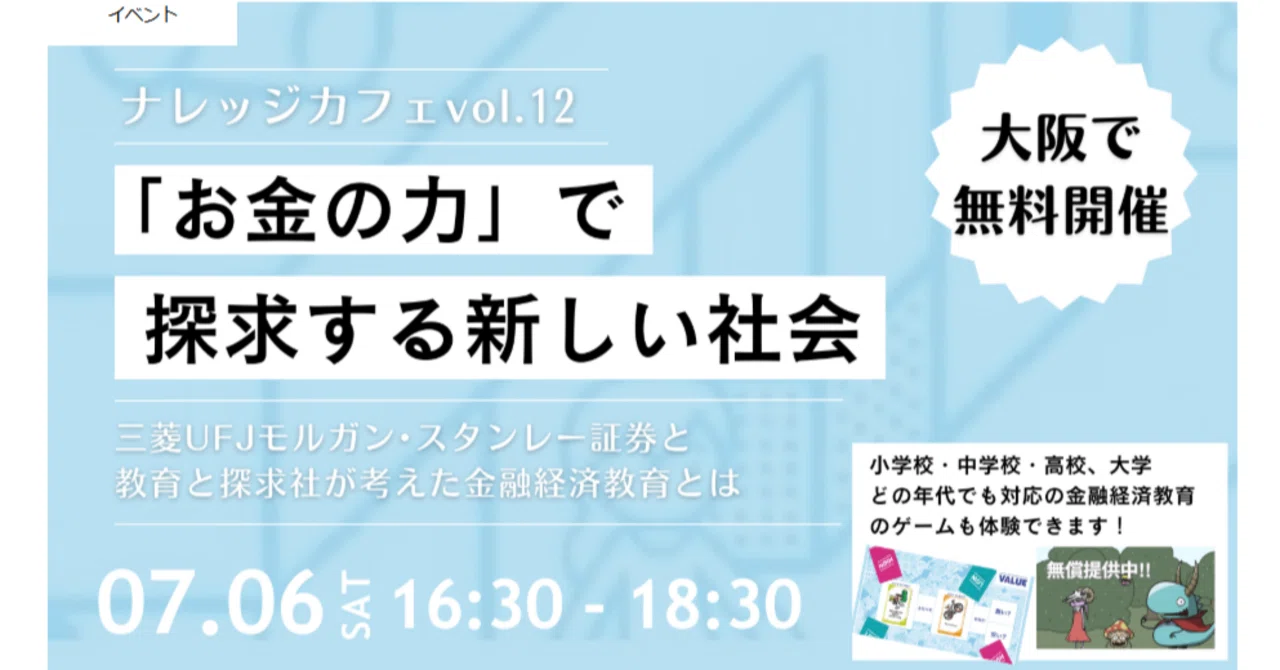 【開催レポート】大阪の先生向けイベント「ナレッジカフェ vol.12 『お金の力』で探求する新しい社...