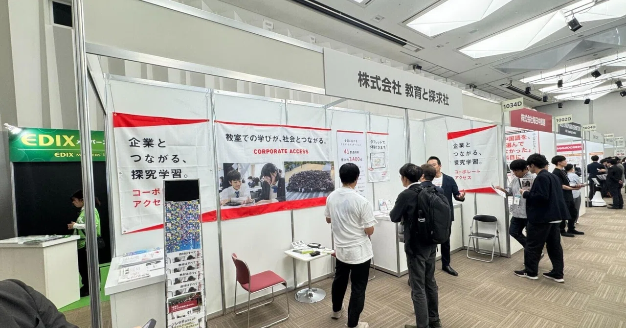 【EDIX大阪出展レポート】探究の「その先」を探す先生方に、コーポレートアクセス・デジタルを体験いた...