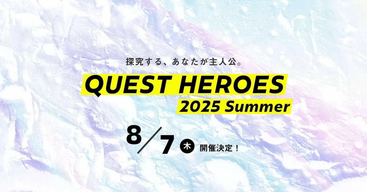 来春の熱狂へつなぐ「学びのきっかけ」をこの夏に！「QUEST HEROES 2025 Summer」...