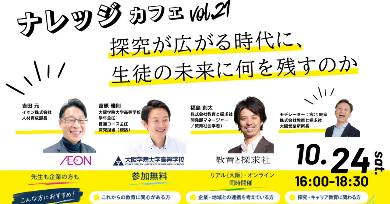 【教育と探求社｜10/24(土) 無料開催】ナレッジカフェvol.21～探究が広がる時代に、生徒の未...
