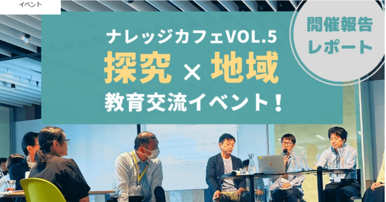 【2023.06】【探究×地域 交流イベント】120人の先生・企業の方と一緒に、学校と地域の未来につ...