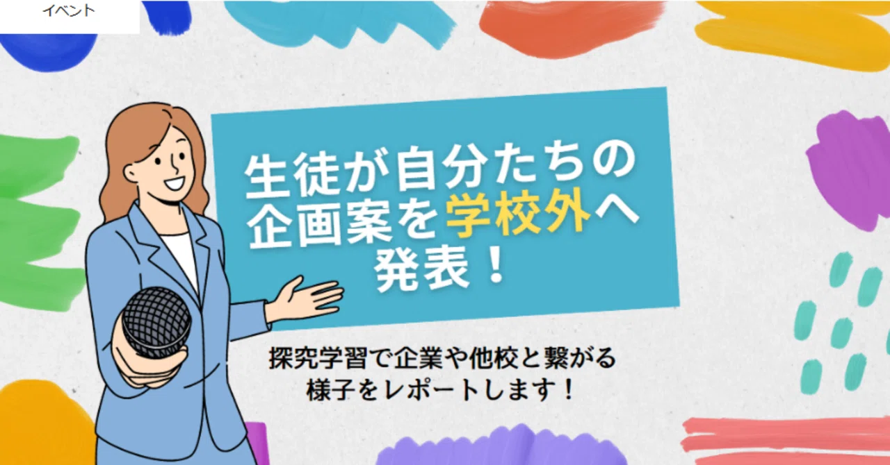 生徒が自分たちの企画案を学校外へ発表！探究学習で企業や他校と繋がる様子をレポートします！