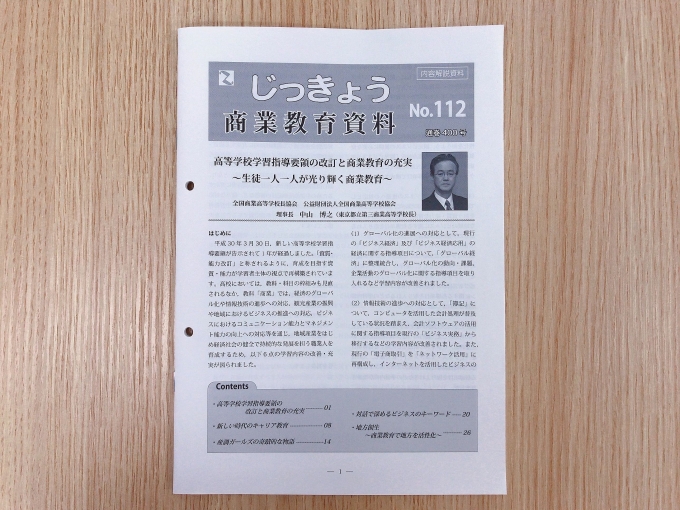 【メディア掲載】開発部マネージャー 福島 創太 が「じっきょう 商業教育資料 No.112」に記事を寄稿しました