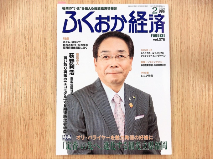 【メディア掲載】「ふくおか経済」に、福岡営業所所長・福本由美子インタビュー記事が掲載されました。