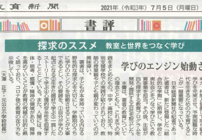 【メディア掲載】書籍「探求のススメ」書評が日本教育新聞に掲載されました。