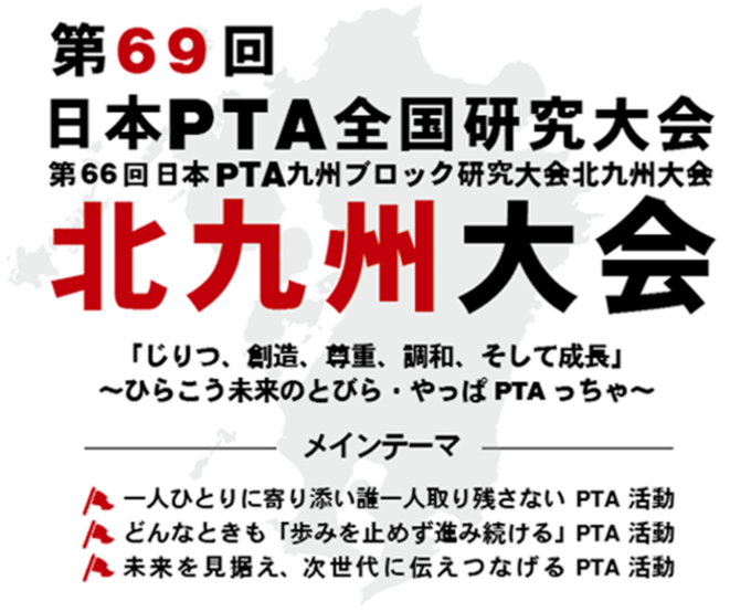【イベント登壇】第69回日本PTA全国研究大会に、弊社代表取締役社長・宮地が登壇します。