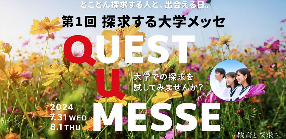 夏休みに進路探求！生きた学びを実践する大学と出会う高校生向けイベント「探求する大学メッセ QUEST U MESSE」東京ミッドタウン八重洲にて7/31,8/1開催！