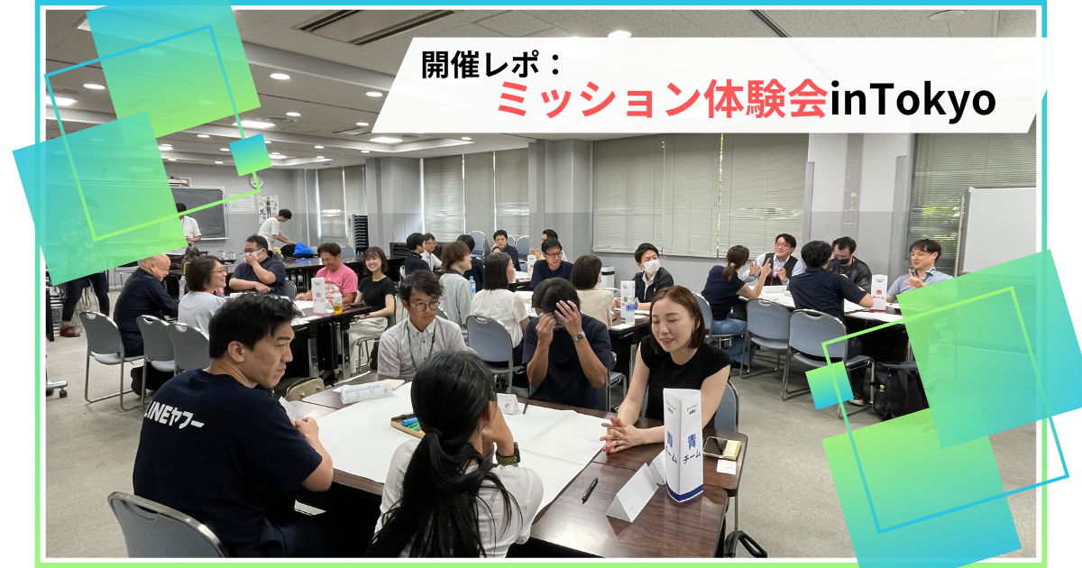 【開催報告】生徒の探究学習を先生と企業人が体験！「ミッション体験会inTokyo」