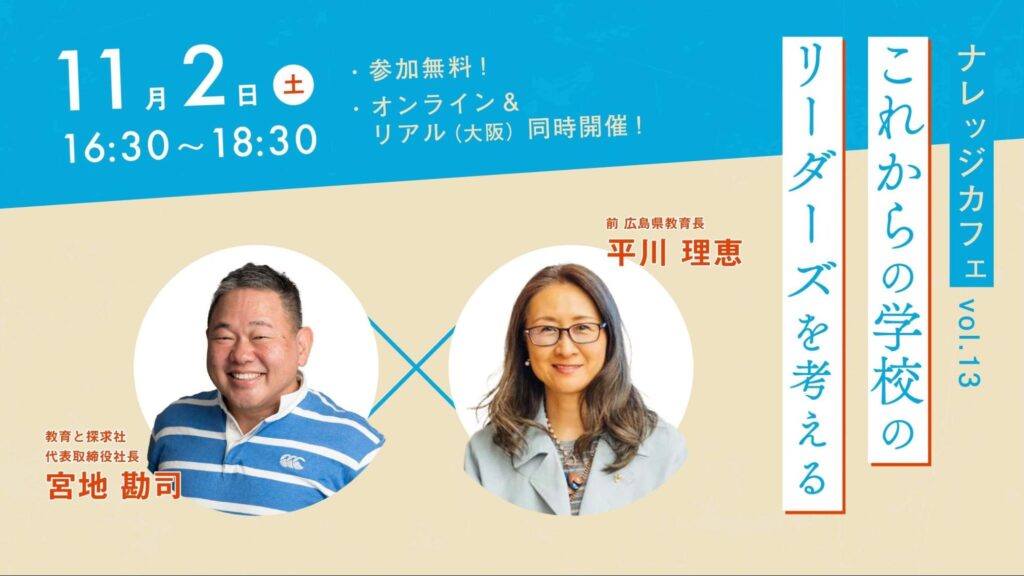 広島県前教育長 平川理恵氏登壇：教育の未来を創るフォーラム「ナレッジカフェVol.13」11月2日大阪＆オンライン開催