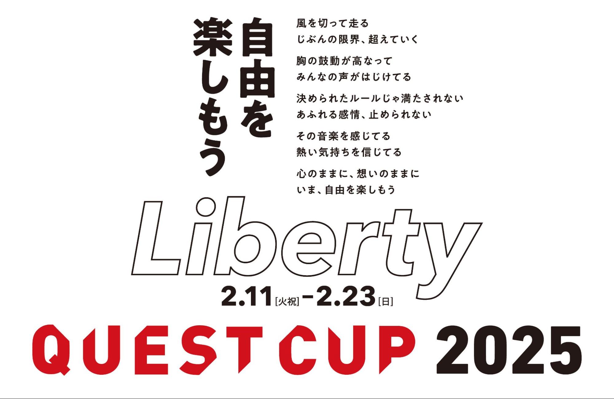 日本最大級の探究学習の祭典「クエストカップ2025 全国大会」が2025年2
