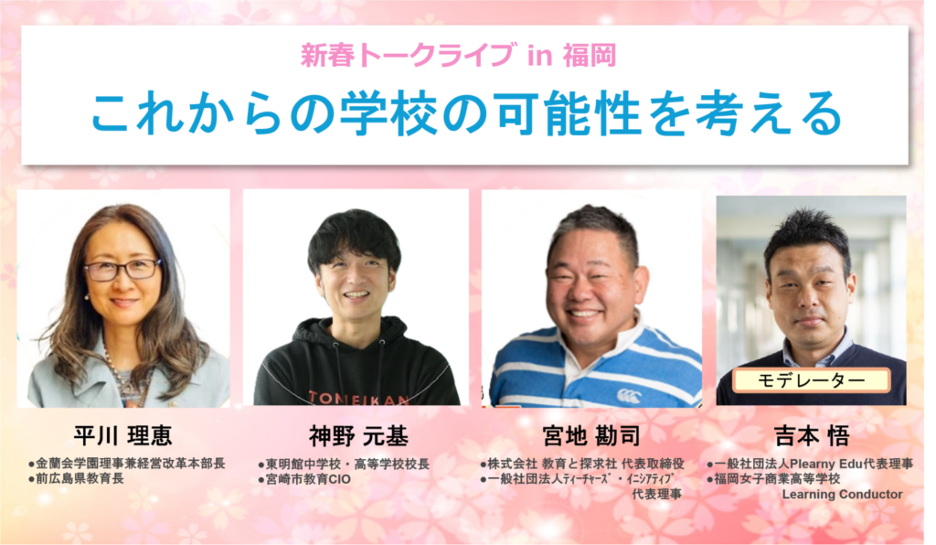 前広島県教育長 平川 理恵氏らが登壇！教育の未来を語るトークライブが2024年1月11日、福岡＆オンラインで開催