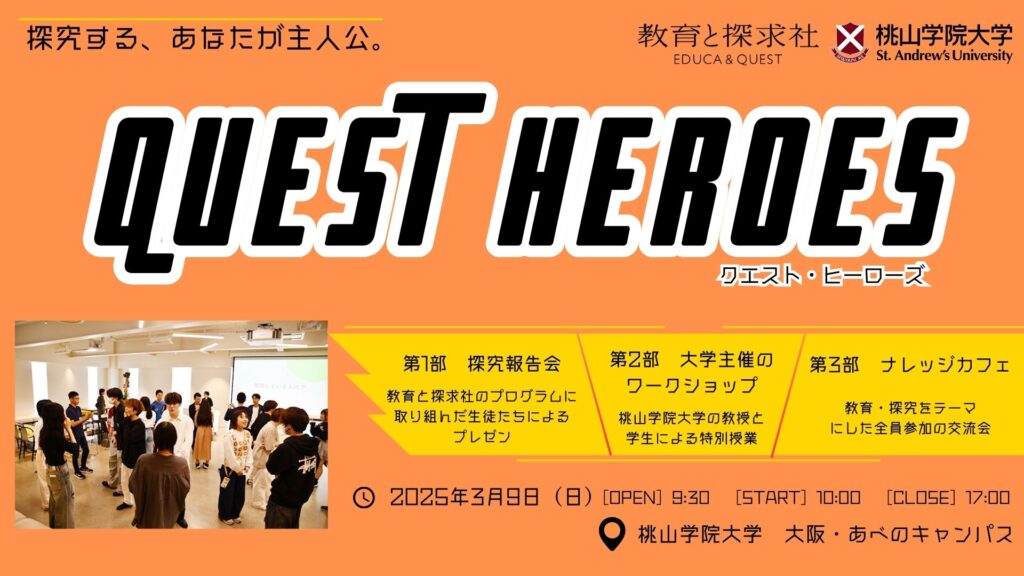 探究学習の新たな一歩！中・高・大接続による「探究」イベント「QUEST HEROES 2025」3月9日（日）開催決定！