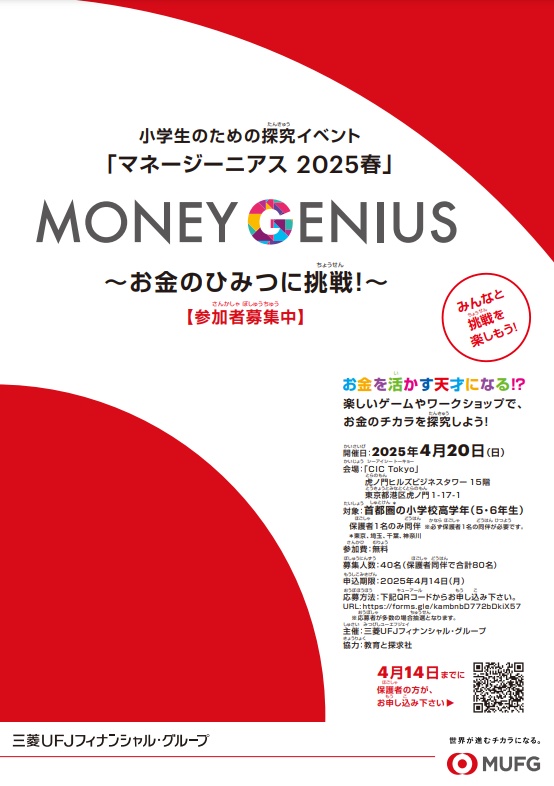 【小学5・6年生対象!親子で学べる金融経済教育イベント】 三菱UFJフィナンシャル・グループと教育と探求社が協働し、探究型金融経済教育イベント「マネージーニアス 2025春」〜お金のひみつに挑戦!~を開催
