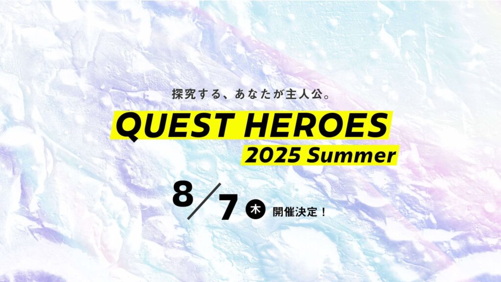 【開催レポート完全版】探究学習のその先へ!QUEST HEROES 2025 開催レポート