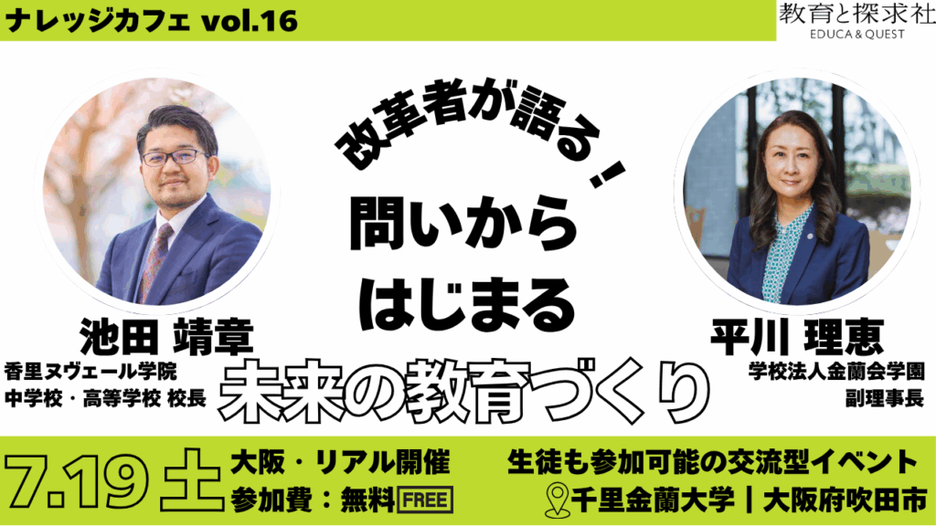 【7/19(土)大阪・無料開催】ナレッジカフェvol.16 「問い」からはじまる、未来の教育づくり