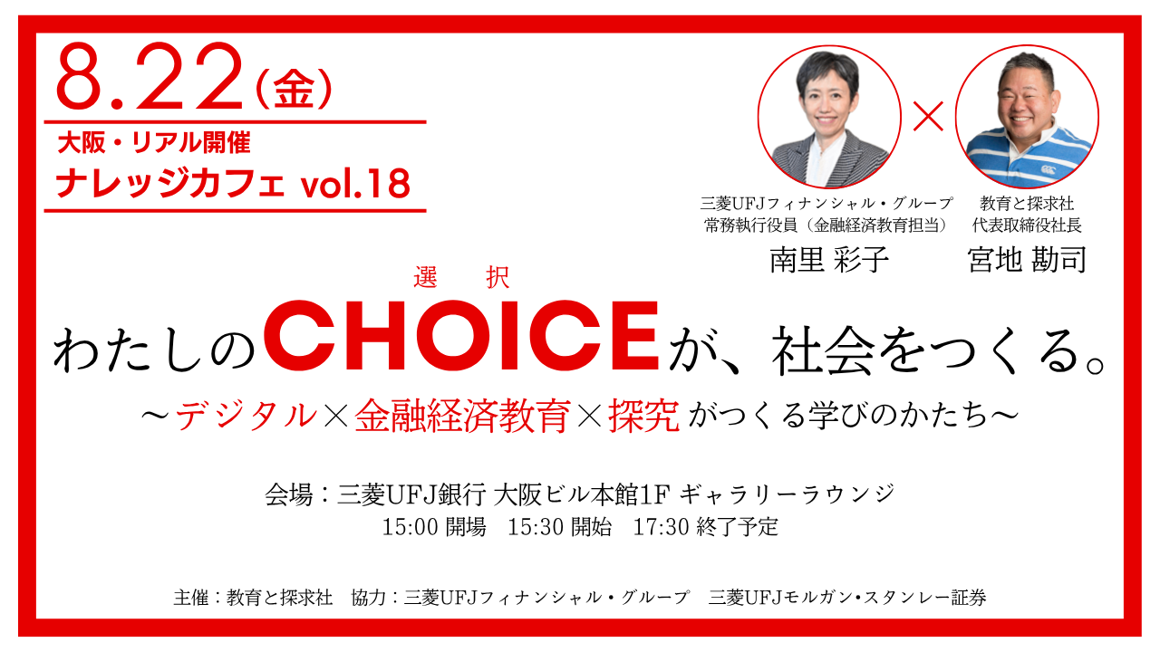 8/22(金)大阪・無料開催】ナレッジカフェvol.18 わたしのCHOICEが、社会をつくる | 教育と探求社 EDUCA&QUEST ｜  教育と探求社 EDUCA&QUEST