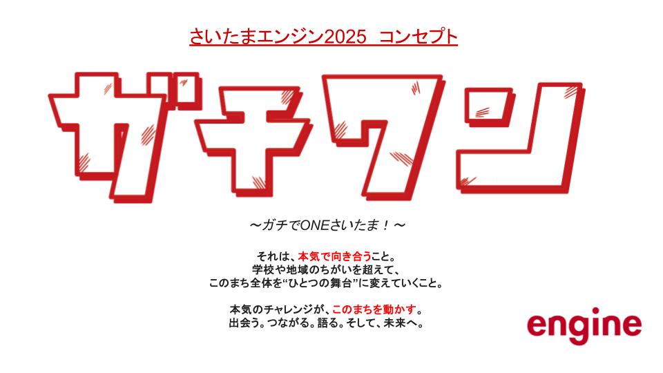 さいたまの未来を本気で創る！「さいたまエンジン2025」が企業研修でキックオフ。8月26日(火）には企業と学校の合同研修会を開催