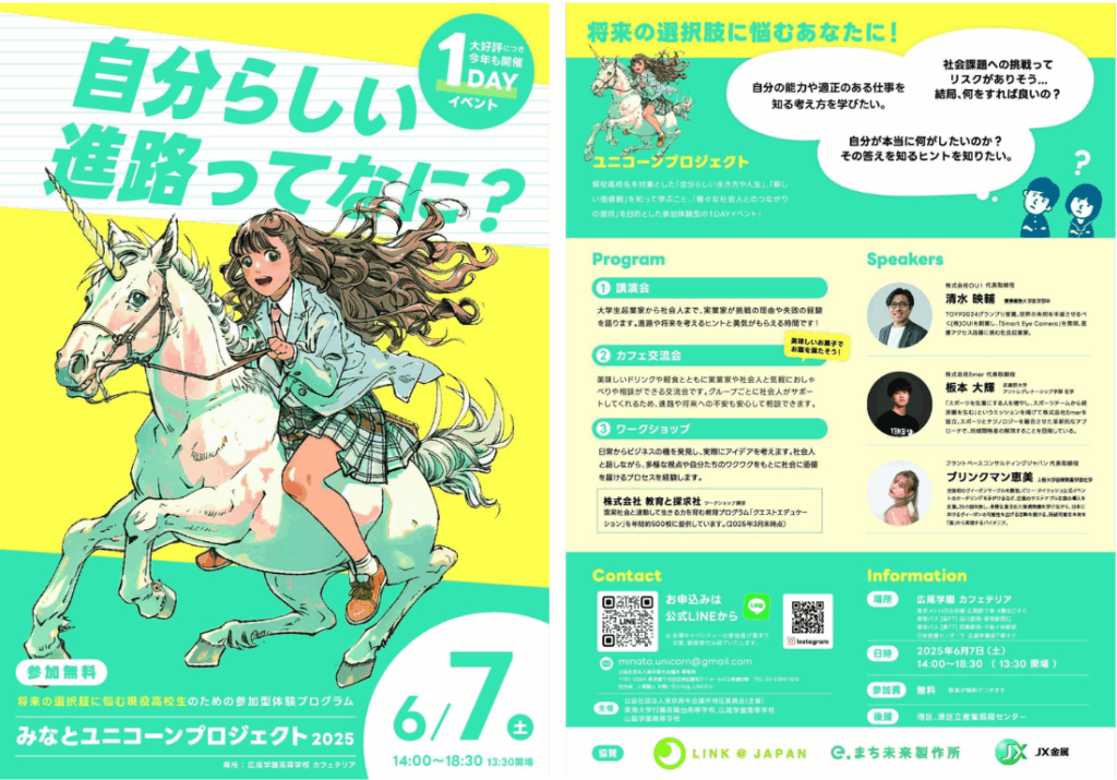 高校生と起業家・青年ビジネスパーソンが共創！教育と探求社が東京⻘年会議所 主催「ユニコーンプロジェクト2025」にてワークショップを実施