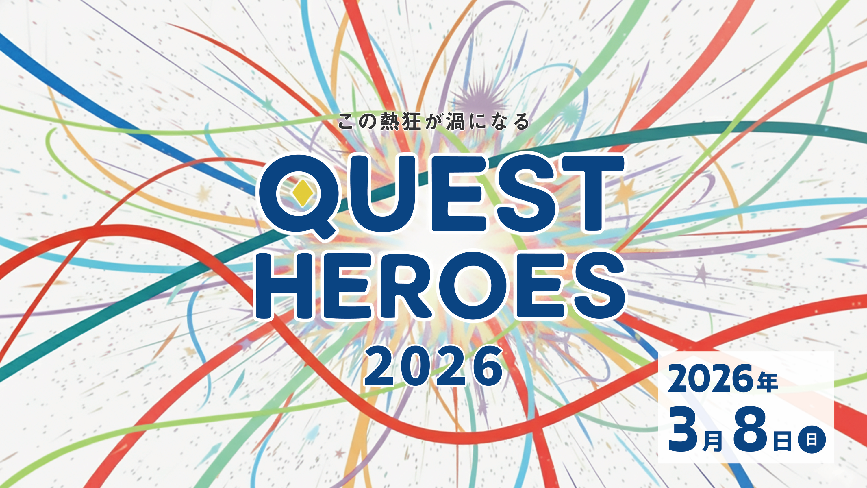 探究学習の熱狂の場！中・高・大接続による「探究」イベント 「QUEST HEROES 2026」3月8日（日）開催決定！