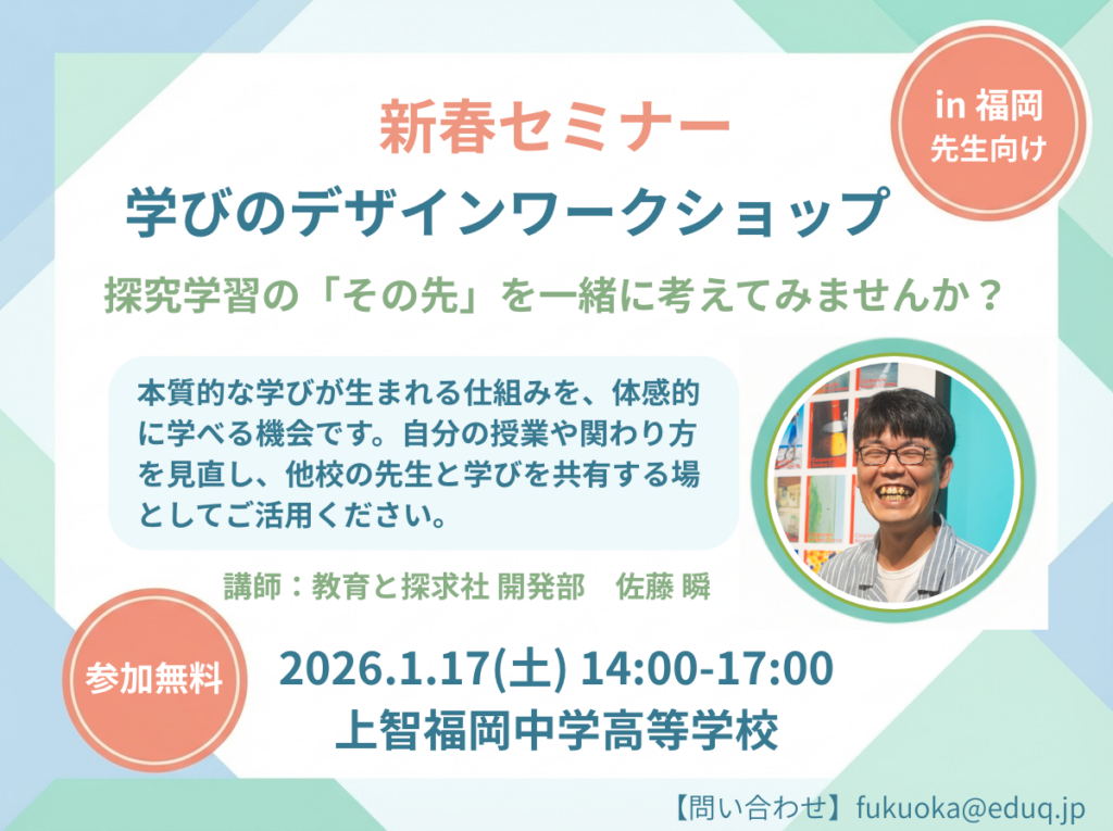 【福岡・先生向けイベント】新春セミナー「学びのデザイン」ワークショップを1月17日に開催