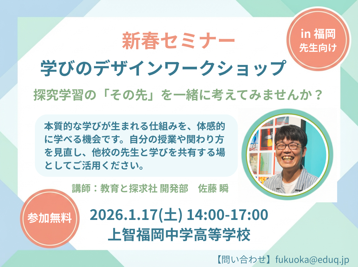 【福岡・先生向けイベント】新春セミナー「学びのデザイン」ワークショップを1月17日に開催