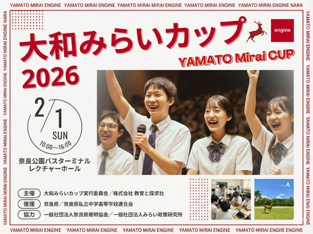 「大和みらいカップ2026」2月1日開催！奈良の未来を本気で考える、中高生×企業の共創の成果を発信
