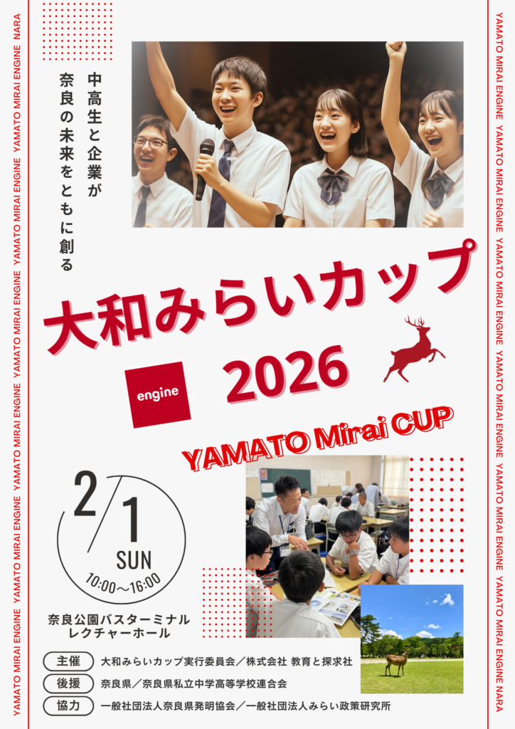 「大和みらいカップ2026」2月1日開催！奈良の未来を本気で考える、中高生×企業の共創の成果を発信