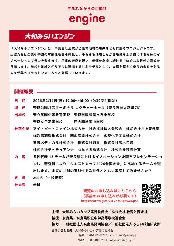 「大和みらいカップ2026」2月1日開催！奈良の未来を本気で考える、中高生×企業の共創の成果を発信