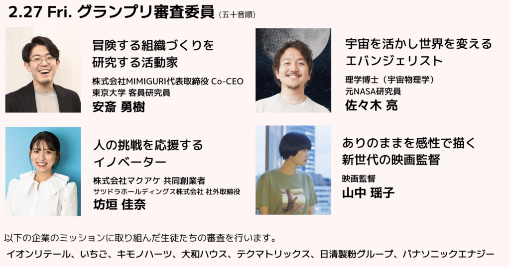「クエストカップ2026 全国大会」審査委員決定! 宇宙物理学博士や映画監督、多様な領域のイノベーターらが 中高生と向き合い審査します。