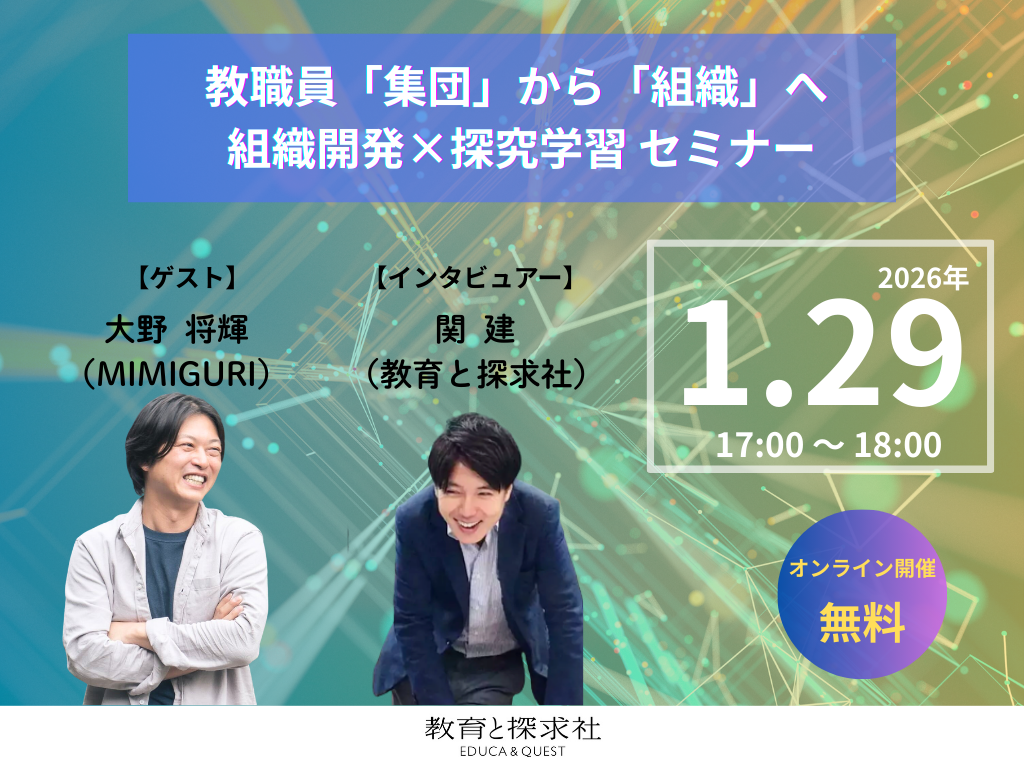 【開催レポート】「探究学習」の停滞は“職員室”から変えられる？教育と探求社×MIMIGURI 共催セミナーを開催しました
