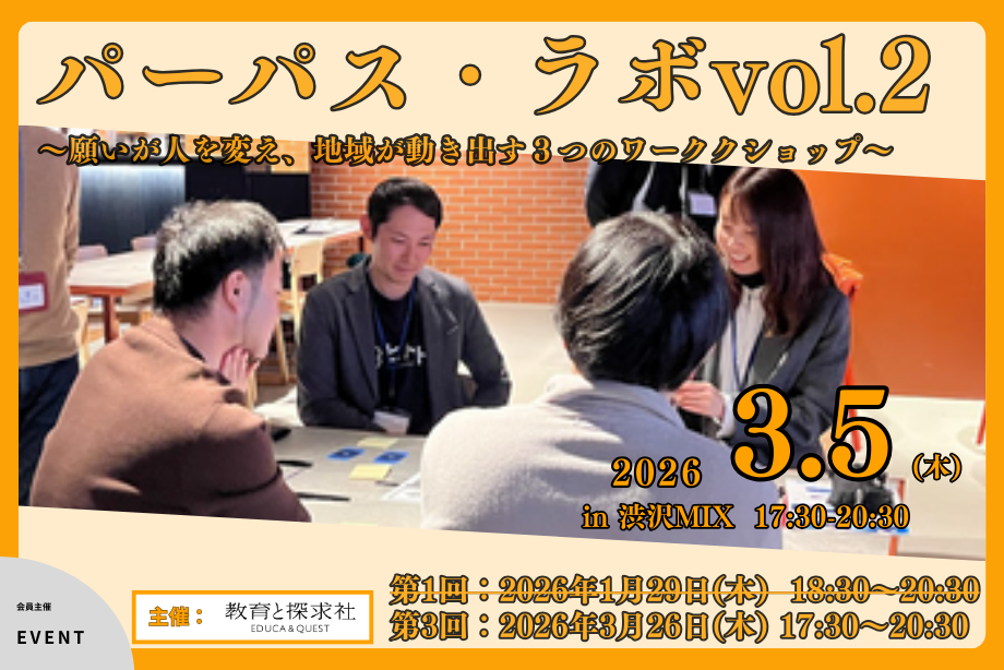 「願い」に立ち返ることで学びと実践が動き出す―パーパス・ラボ vol.1 開催レポート