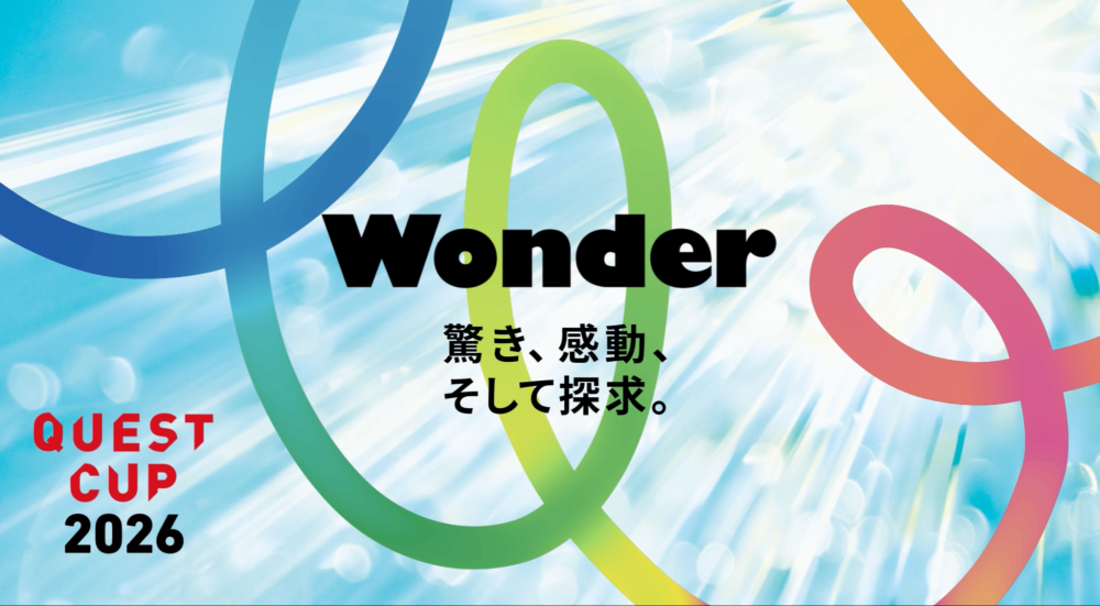 探究学習の祭典「クエストカップ2026 全国大会」 130校242チームが出場決定！