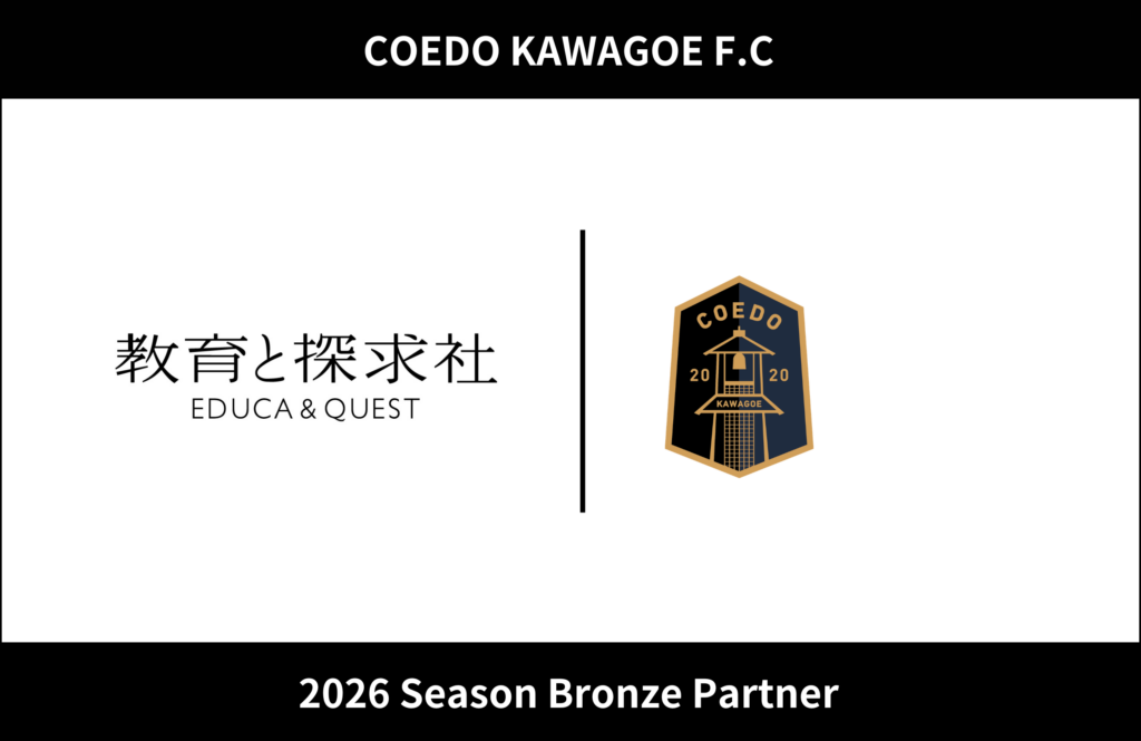スポーツと教育の連携で地域人材育成を推進
教育と探求社、COEDO KAWAGOE F.Cと2026シーズン ブロンズパートナー契約を締結
