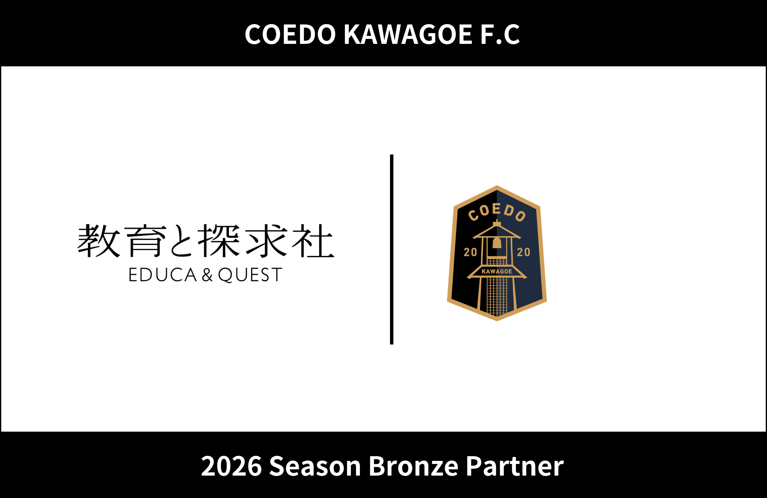 スポーツと教育の連携で地域人材育成を推進 教育と探求社、COEDO KAWAGOE F.Cと2026シーズン ブロンズパートナー契約を締結